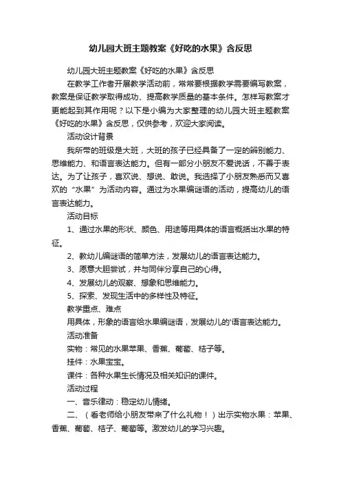 幼儿园大班主题教案《好吃的水果》含反思