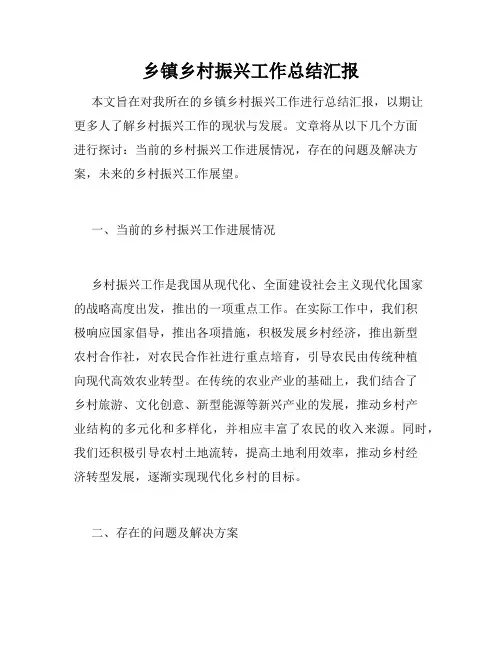 乡镇乡村振兴工作总结汇报