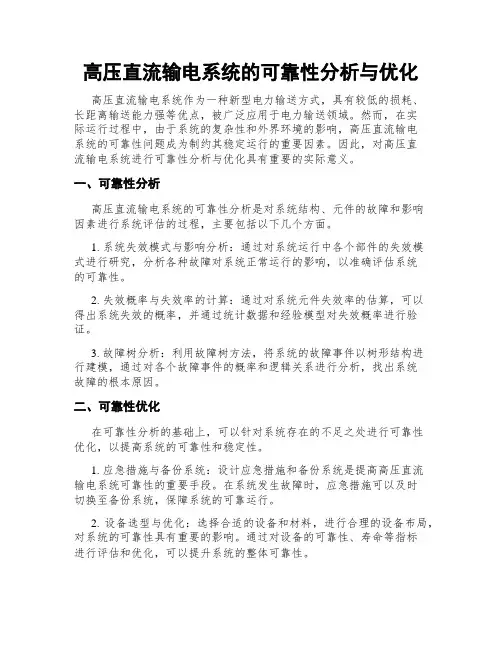高压直流输电系统的可靠性分析与优化