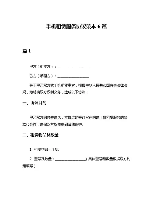 手机租赁服务协议范本6篇