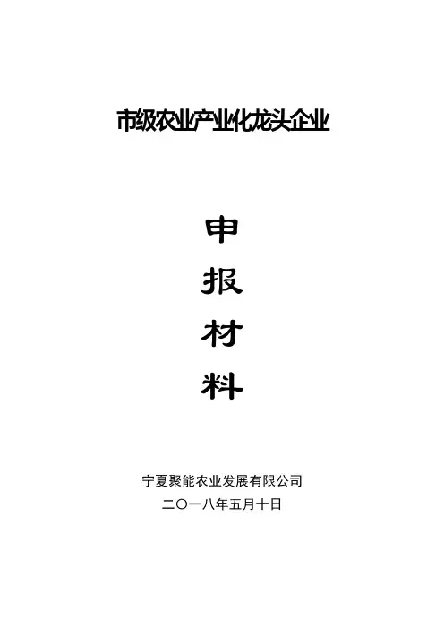 农业产业化龙头企业申报材料-1