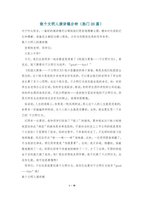做个文明人演讲稿分钟(热门20篇)