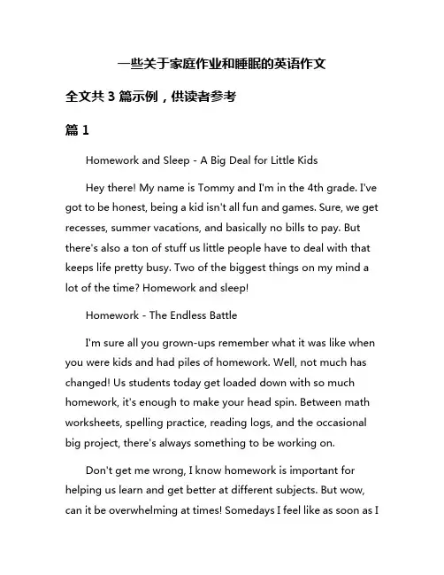 一些关于家庭作业和睡眠的英语作文