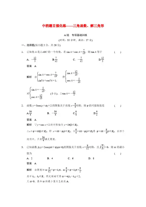 【步步高】高考数学第一轮复习(典型题+详解)三角函数、解三角形专项基础训练