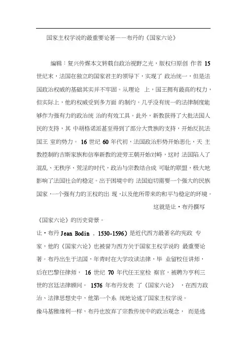 国家主权学说的最重要论著布丹的《国家六论》