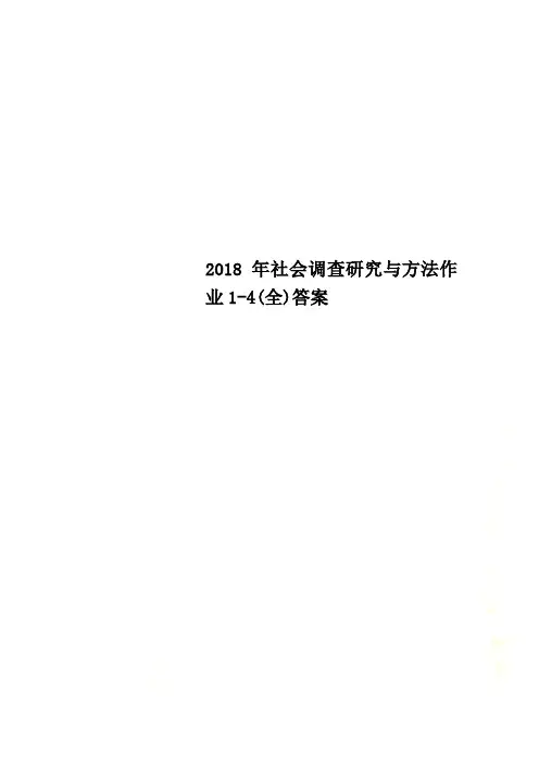 2018年社会调查研究与方法作业1-4(全)答案