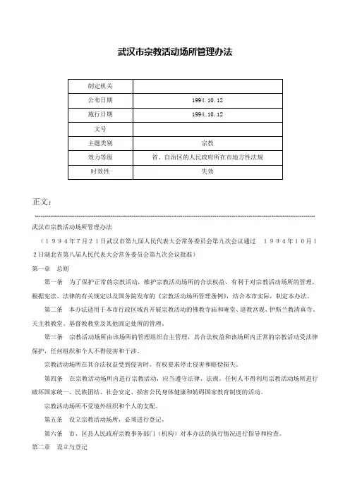 武汉市宗教活动场所管理办法-