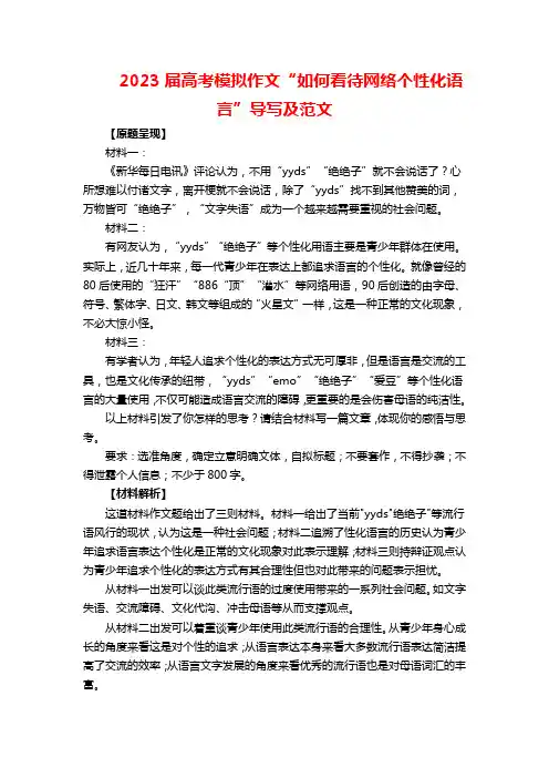 2023届高考模拟作文“如何看待网络个性化语言”导写及范文