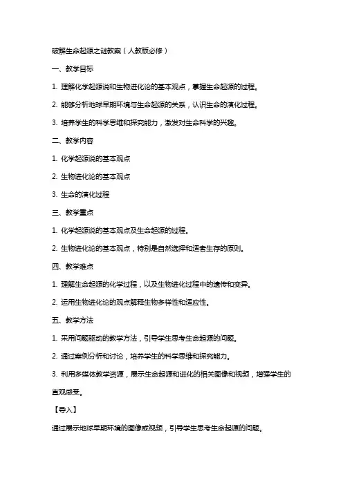 课破解生命起源之谜教案人教版必修