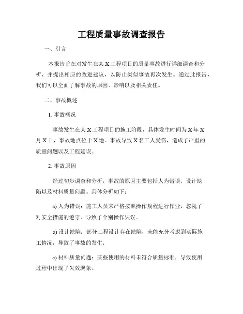 工程质量事故调查报告