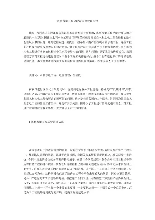 水利水电工程全阶段造价管理探讨 