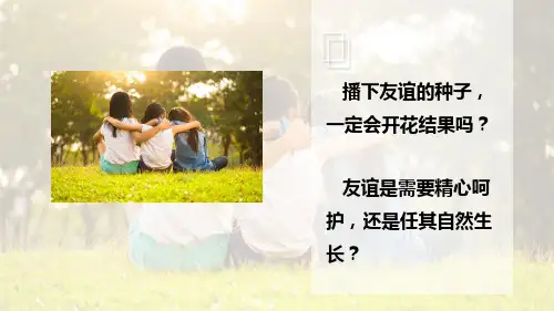 部编版七年级道德与法治上册第五课 交友的智慧 PPT课件