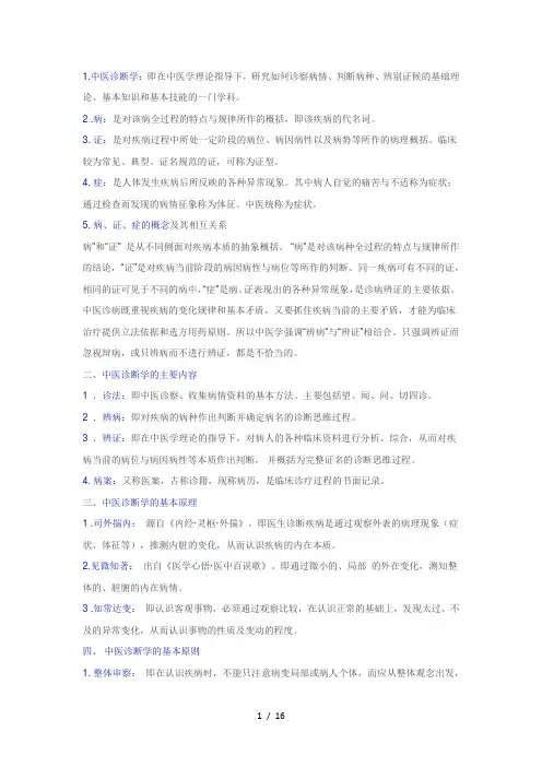 《中医诊断学》知识精华汇总