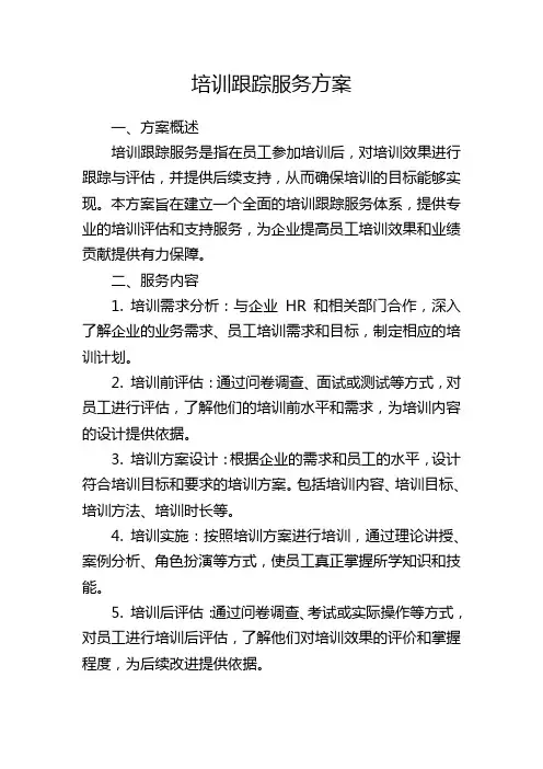 培训跟踪服务方案