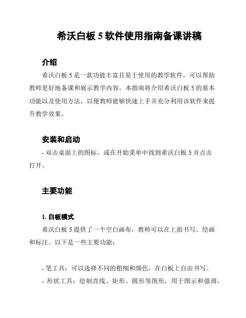 希沃白板5软件使用指南备课讲稿