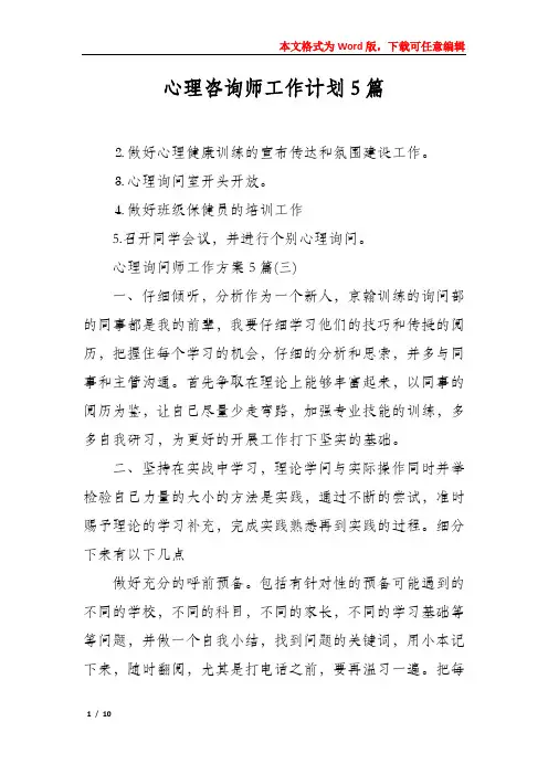 心理咨询师工作计划5篇