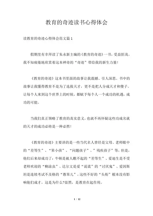 教育的奇迹读书心得体会