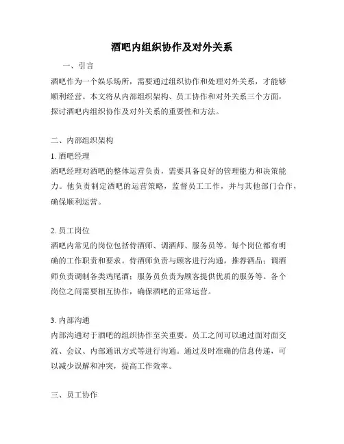 酒吧内组织协作及对外关系