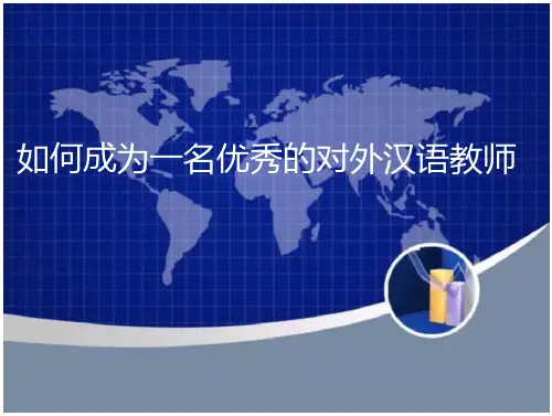 如何成为一名优秀的国际汉语教师