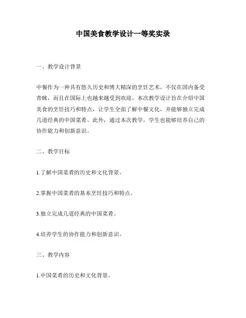 中国美食教学设计一等奖实录