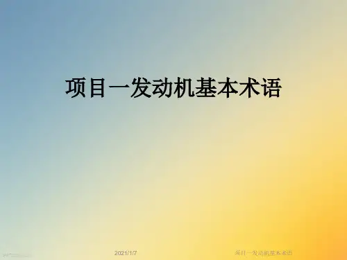 项目一发动机基本术语
