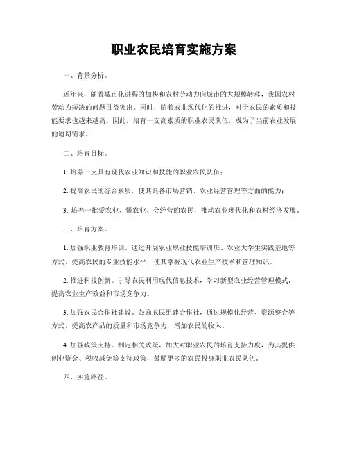 职业农民培育实施方案