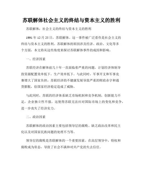 苏联解体社会主义的终结与资本主义的胜利