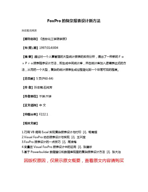 FoxPro的复杂报表设计新方法