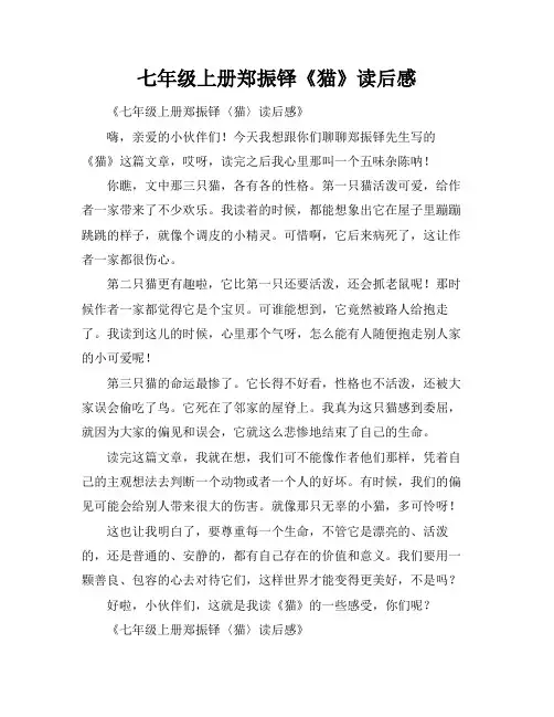 七年级上册郑振铎《猫》读后感