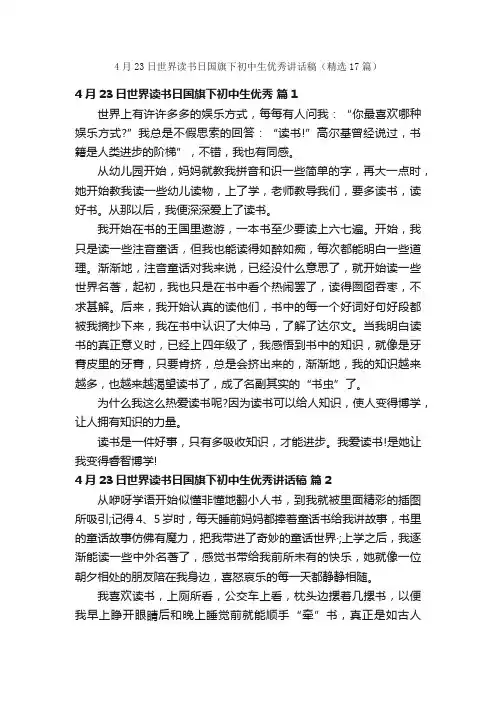 4月23日世界读书日国旗下初中生优秀讲话稿（精选17篇）