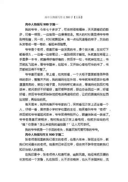 高中人物描写作文500字【五篇】_高中写人作文_