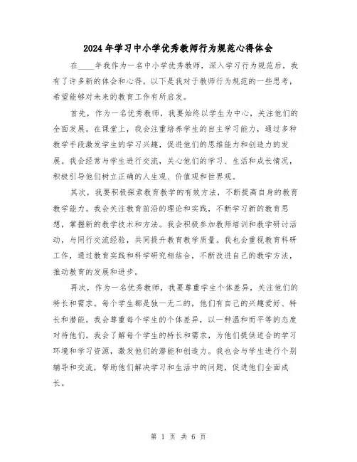 2024年学习中小学优秀教师行为规范心得体会(3篇)