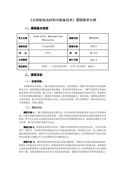 《太阳能电池材料与制备技术》教学大纲