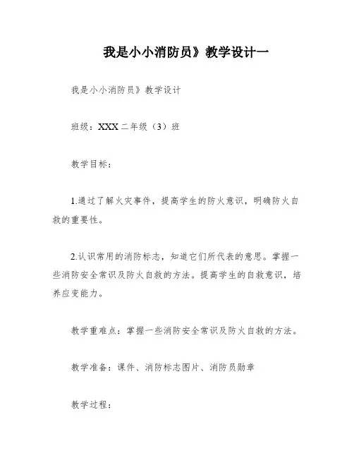 我是小小消防员》教学设计一
