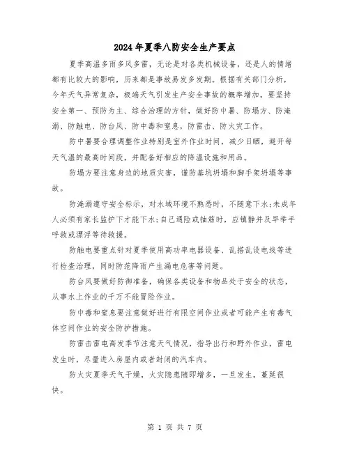2024年夏季八防安全生产要点(三篇)