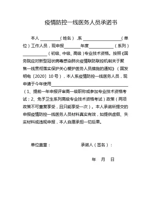 疫情防控一线医务人员承诺书提前一年申报评审高一级职称或参加专业技术资格考试承诺书