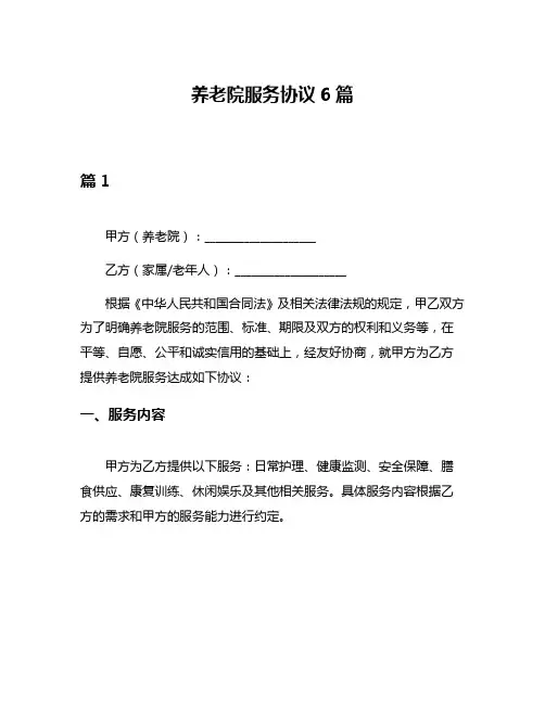 养老院服务协议6篇
