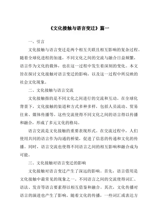 《文化接触与语言变迁》范文