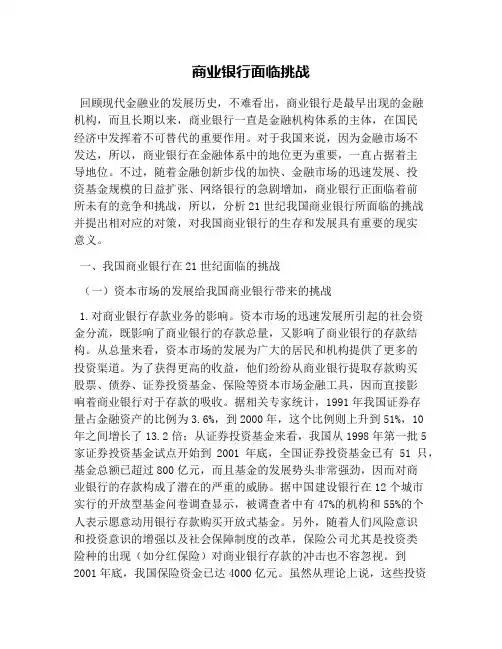 商业银行面临挑战