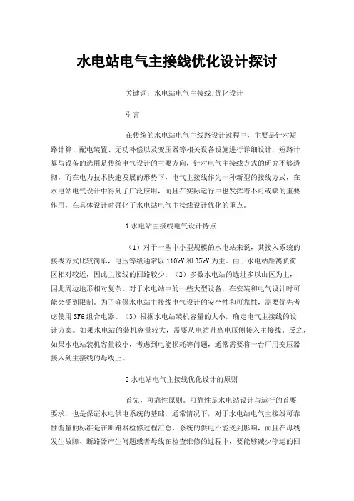 水电站电气主接线优化设计探讨