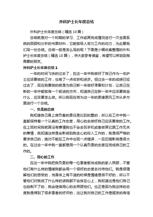 外科护士长年度总结（精选10篇）