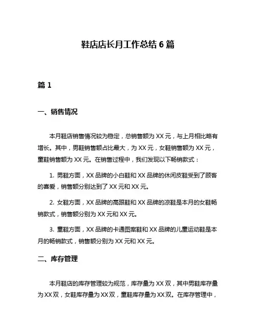 鞋店店长月工作总结6篇