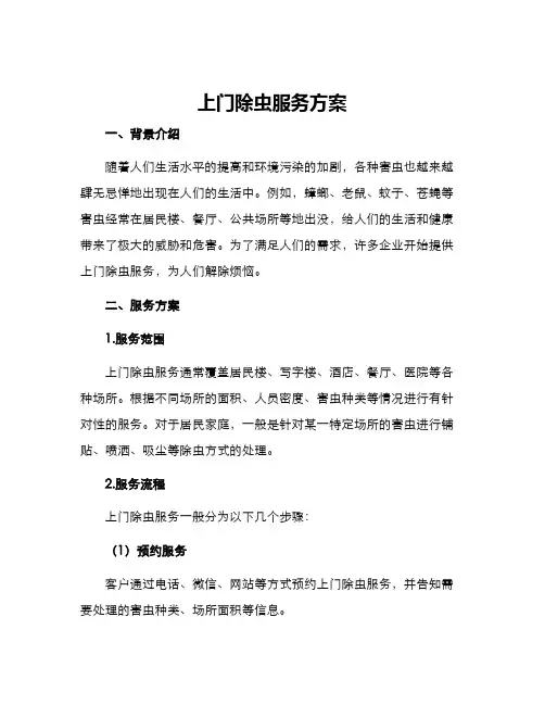 上门除虫服务方案