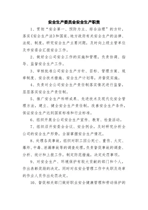 安全生产委员会安全生产职责