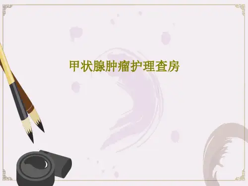 甲状腺肿瘤护理查房共31页