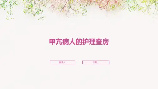 甲亢病人的护理查房