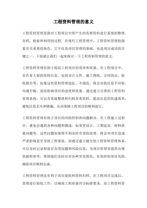 工程资料管理的意义