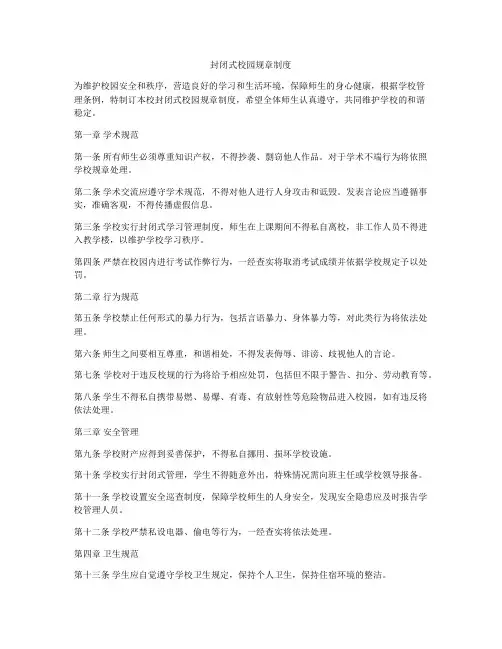 封闭式校园规章制度