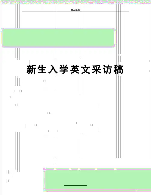 最新新生入学英文采访稿