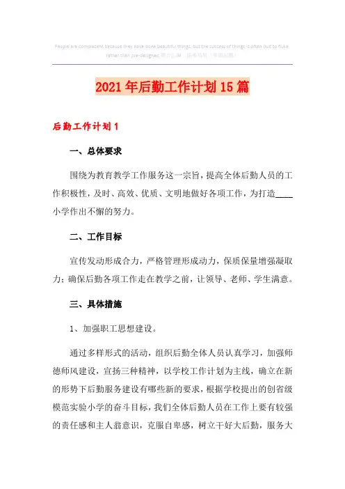 2021年后勤工作计划15篇
